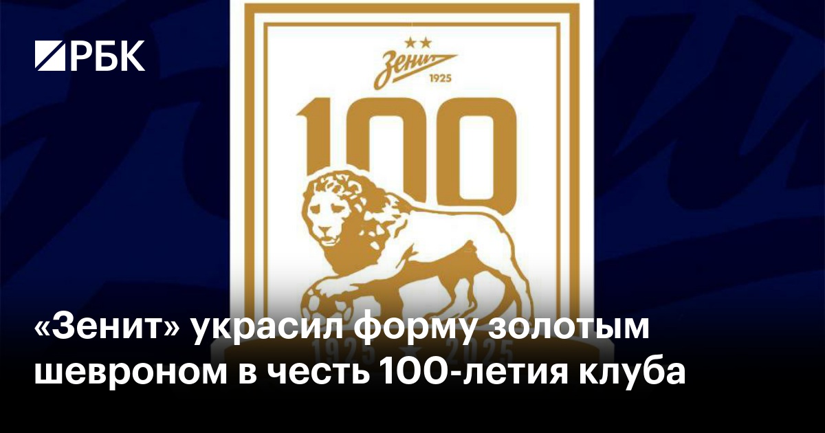 «Зенит» украсил форму золотым шевроном в честь 100-летия клуба — РБК