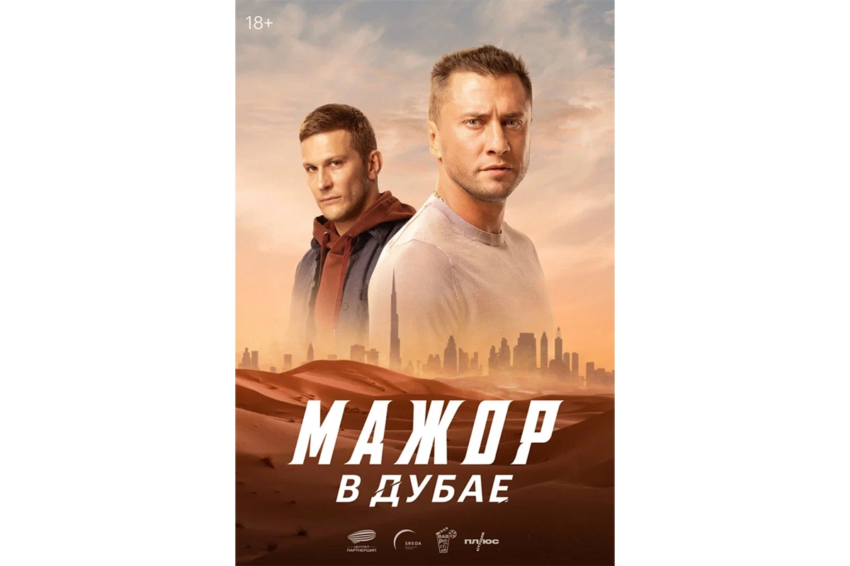 Постер фильма «Мажор в Дубае»