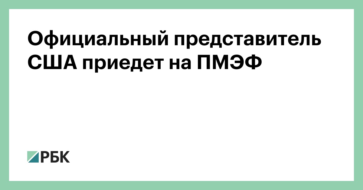 Официальный представитель США приедет на ПМЭФ