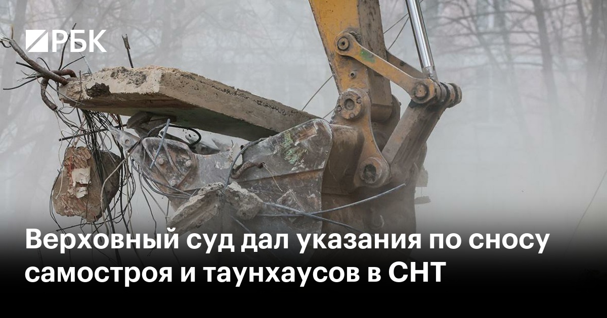 Верховный суд запретил муниципалитетам сносить самострой без суда и разъяснил правила для таунхаусов в СНТ