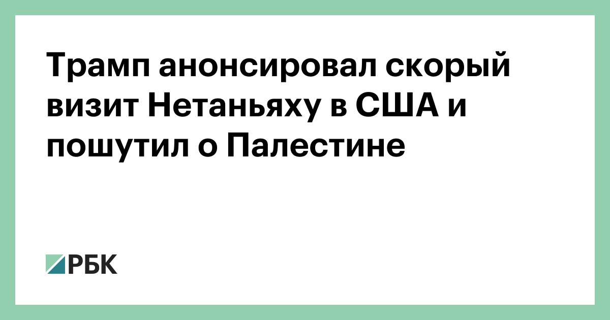 Трамп анонсировал скорый визит Нетаньяху в США и пошутил о Палестине