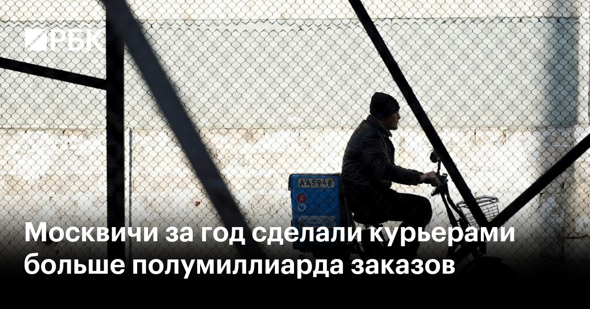 Москвичи за год сделали курьерами больше полумиллиарда заказов