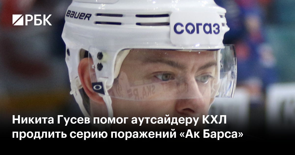 Никита Гусев помог аутсайдеру КХЛ продлить серию поражений «Ак Барса»