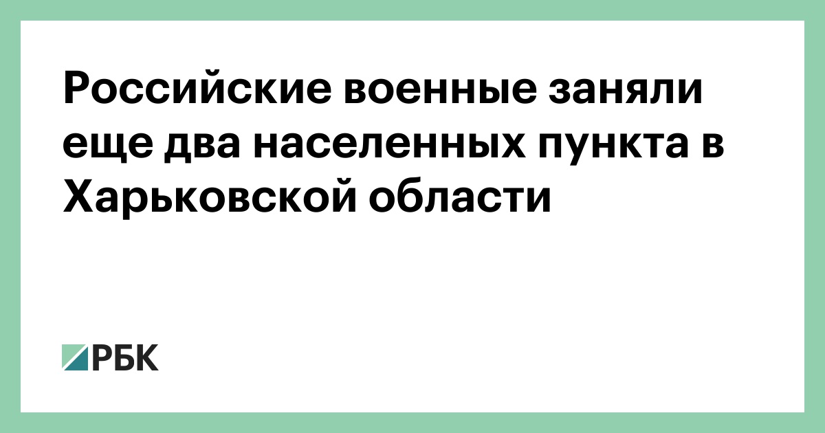Российские военные заняли еще два населенных пункта в Харьковской области