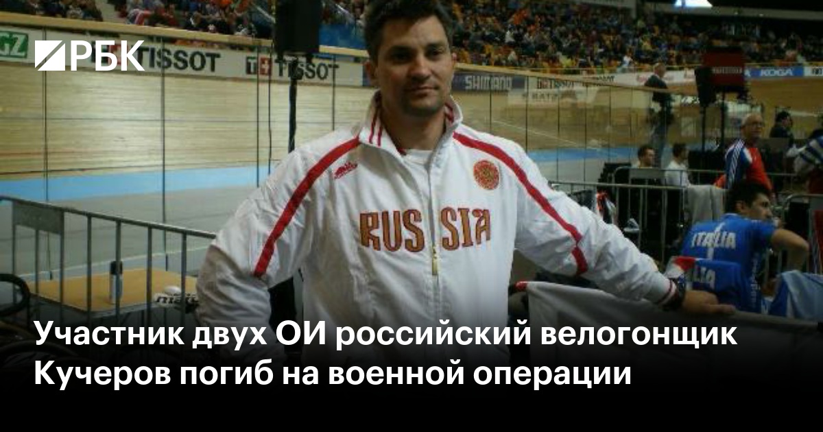 Участник двух ОИ российский велогонщик Кучеров погиб на военной операции