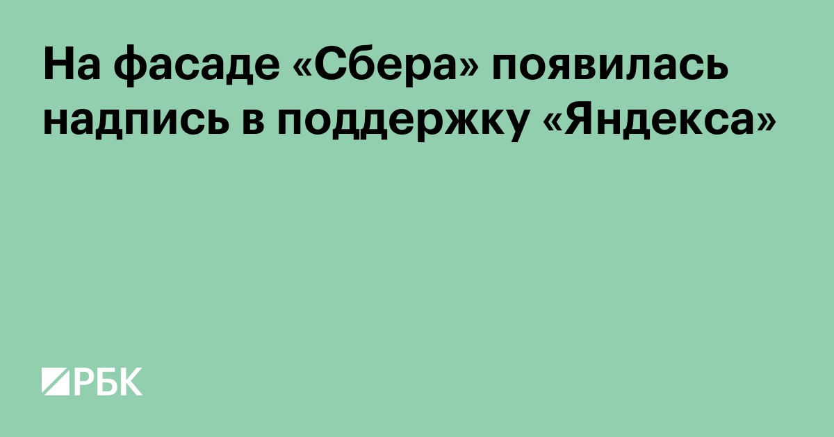 На фасаде «Сбера» появилась надпись в поддержку «Яндекса»