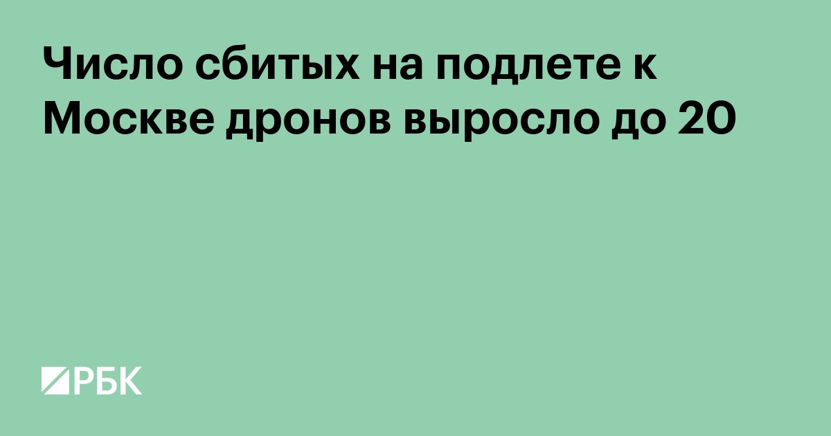 Число сбитых на подлете к Москве дронов выросло до 20