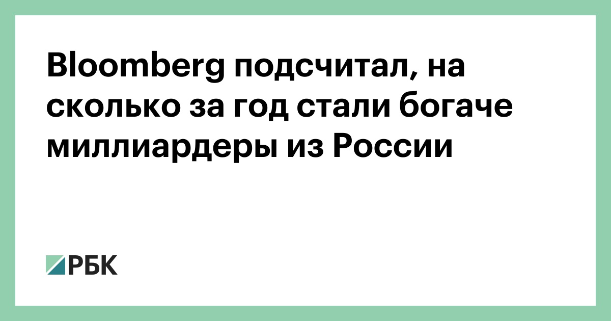 Bloomberg подсчитал, на сколько за год стали богаче миллиардеры из России — РБК