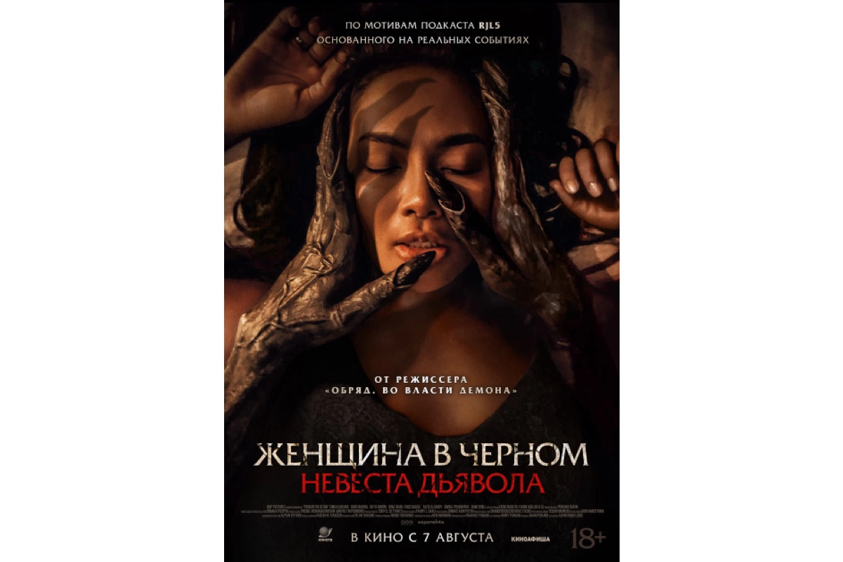 Постер фильма «Женщина в черном. Невеста дьявола»