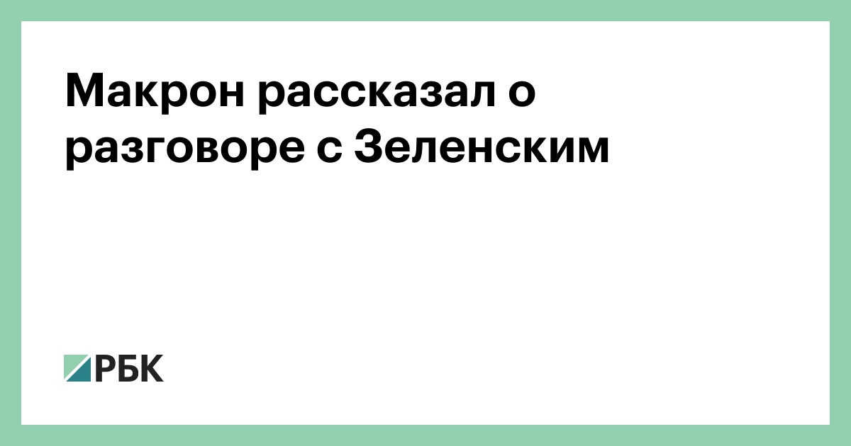 Макрон рассказал о разговоре с Зеленским