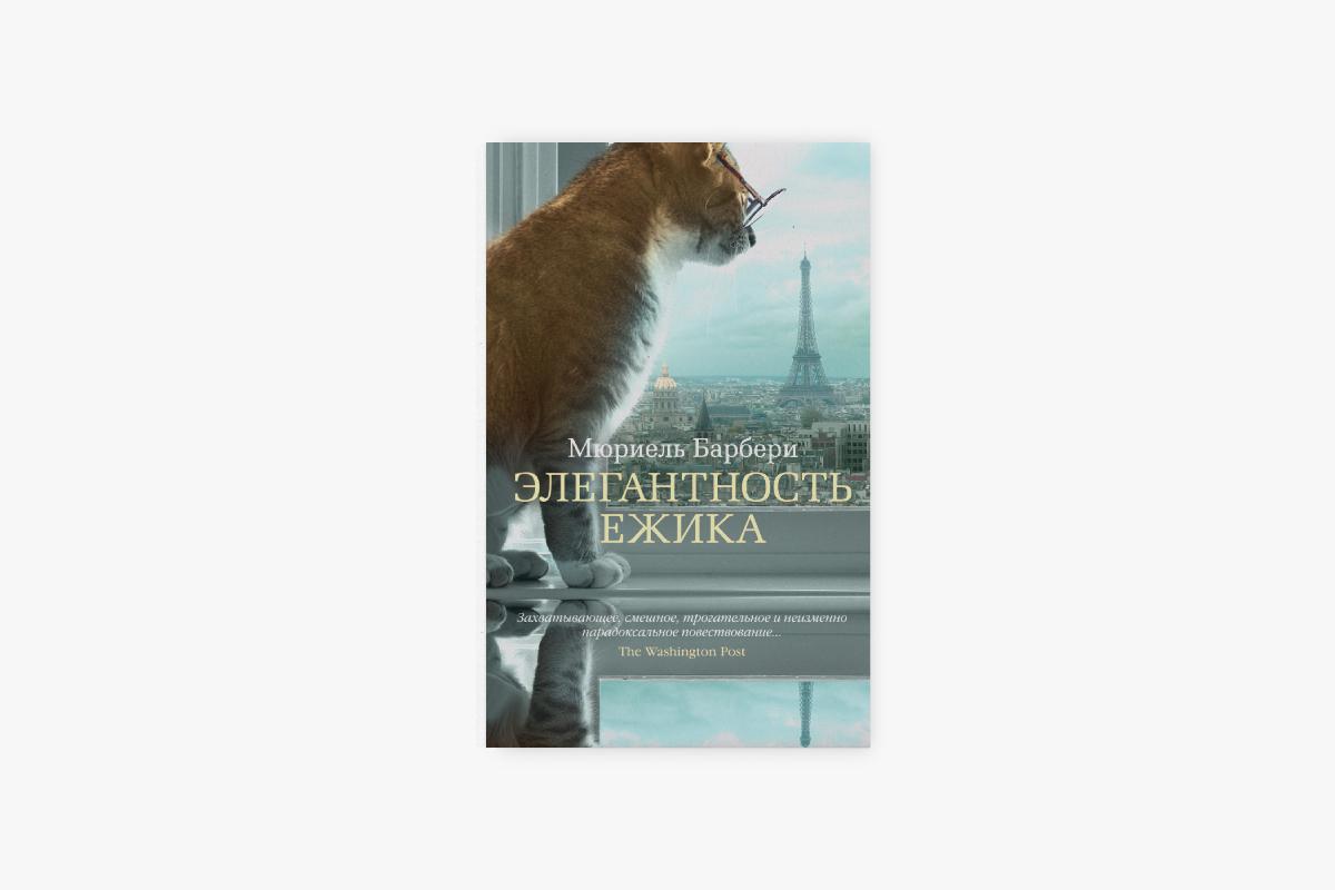 &laquo;Элегантность ежика&raquo;, Мюриель Барбери