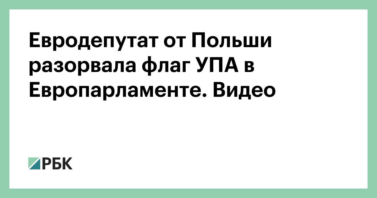 Евродепутат от Польши разорвала флаг УПА в Европарламенте. Видео