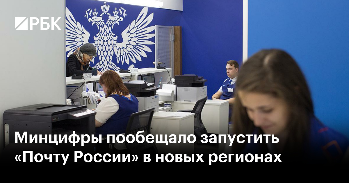 Минцифры пообещало запустить «Почту России» в новых регионах