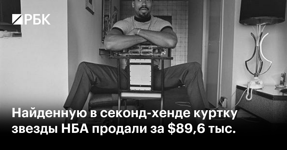 Найденную в секонд-хенде куртку звезды НБА продали за $89,6 тыс.