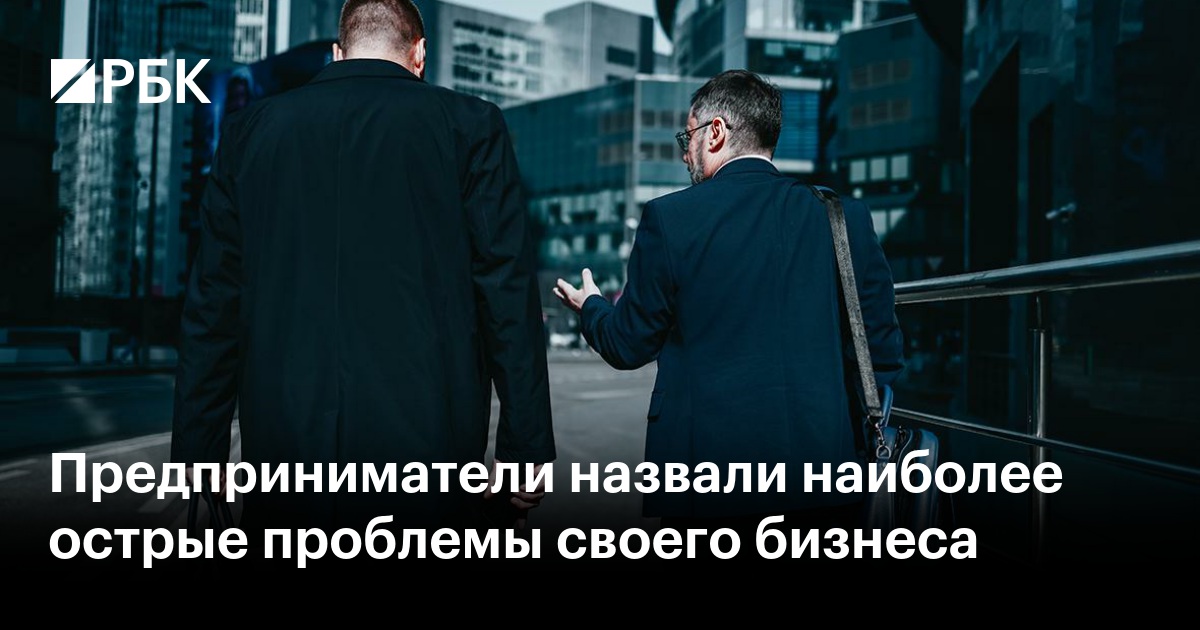 Предприниматели назвали наиболее острые проблемы своего бизнеса