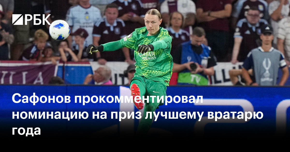 Сафонов прокомментировал номинацию на приз лучшему вратарю года