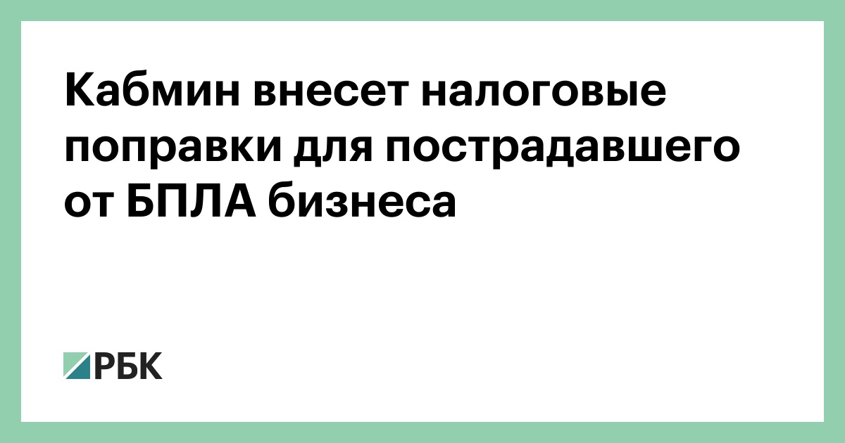 Кабмин внесет налоговые поправки для пострадавшего от БПЛА бизнеса