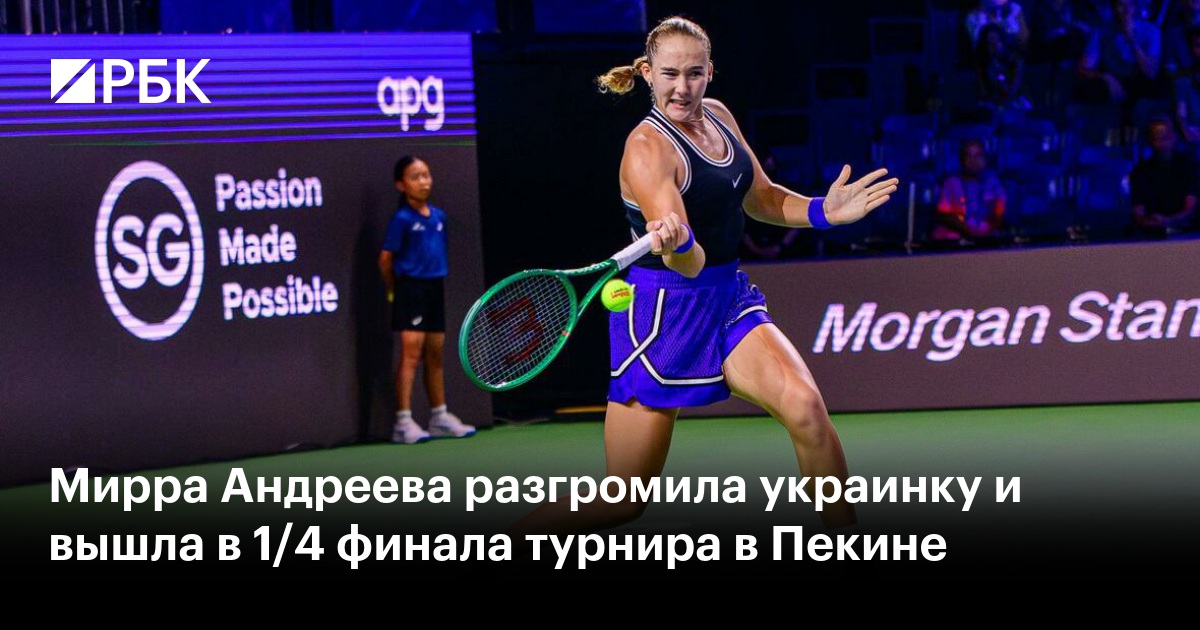 Мирра Андреева разгромила украинку и вышла в 1/4 финала турнира в Пекине