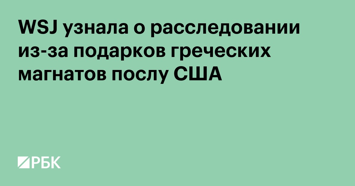 WSJ узнала о расследовании из-за подарков греческих магнатов послу США