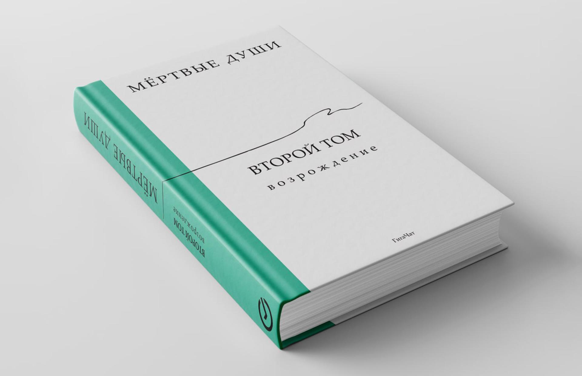 «Мертвые души. Второй том. Возрождение», «ГигаЧат»