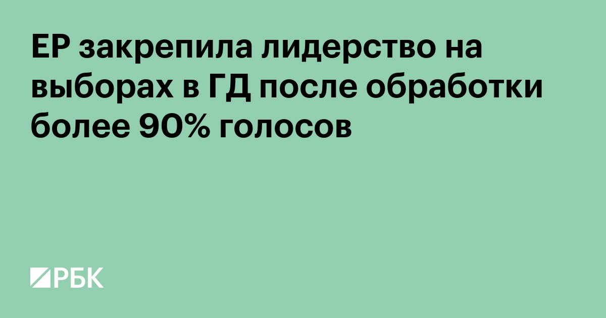 ЕР закрепила лидерство на выборах в ГД после обработки более 90% голосов