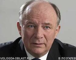 Глава Вологодской обл. В.Позгалев лишился поста из-за утраты доверия населения