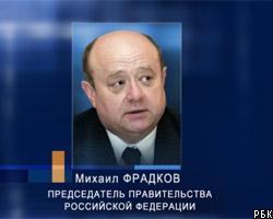 М.Фрадков: Правительство еще не знает, как удвоить ВВП