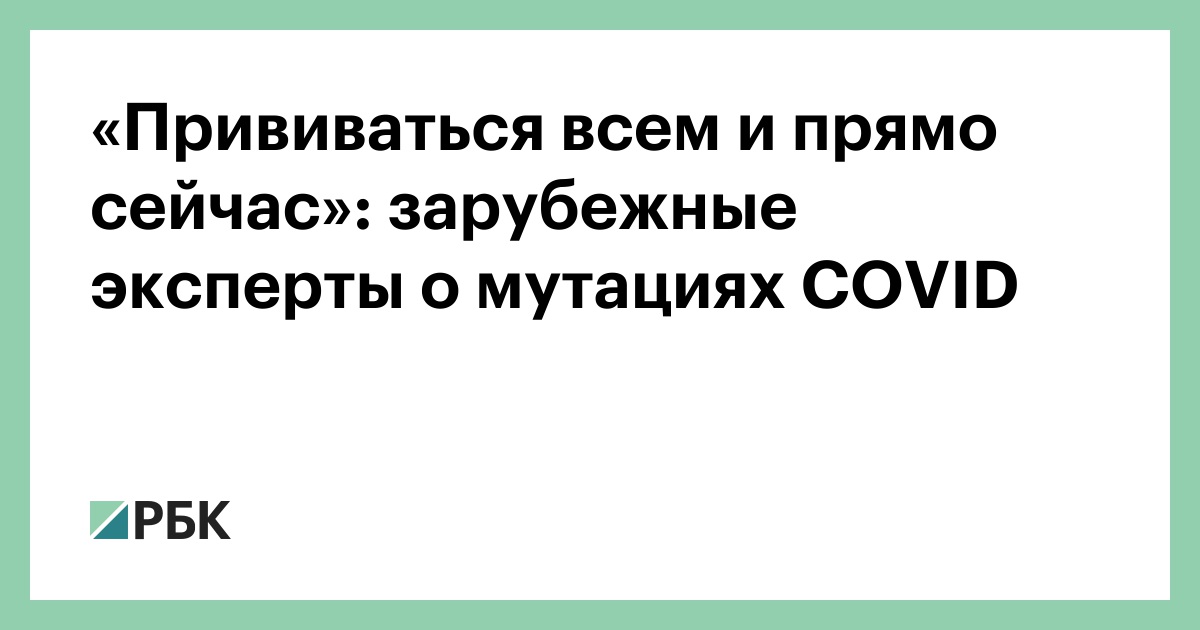 «Прививаться всем и прямо сейчас»: зарубежные эксперты о мутациях COVID
