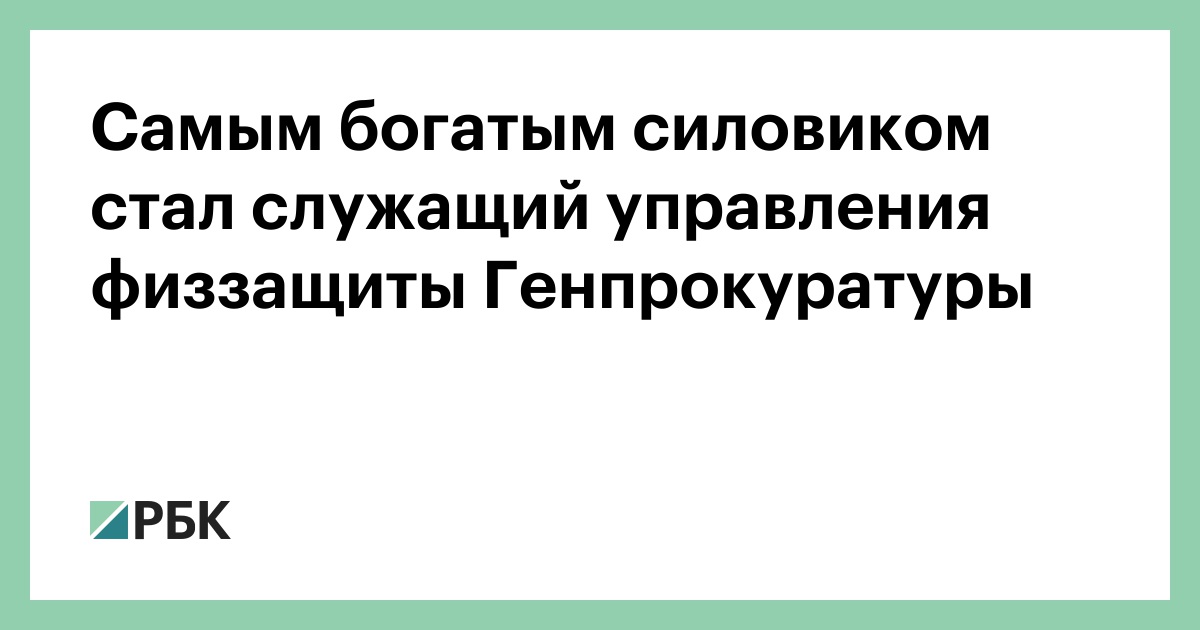 Рейтинг самых богатых силовиков. Рейтинг самых богатых силовиков. Рейтинг самых богатых силовиков. Рейтинг самых богатых силовиков. Рейтинг самых богатых силовиков.
