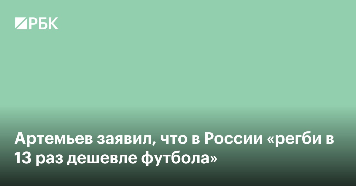 Артемьев заявил, что в России «регби в 13 раз дешевле футбола»