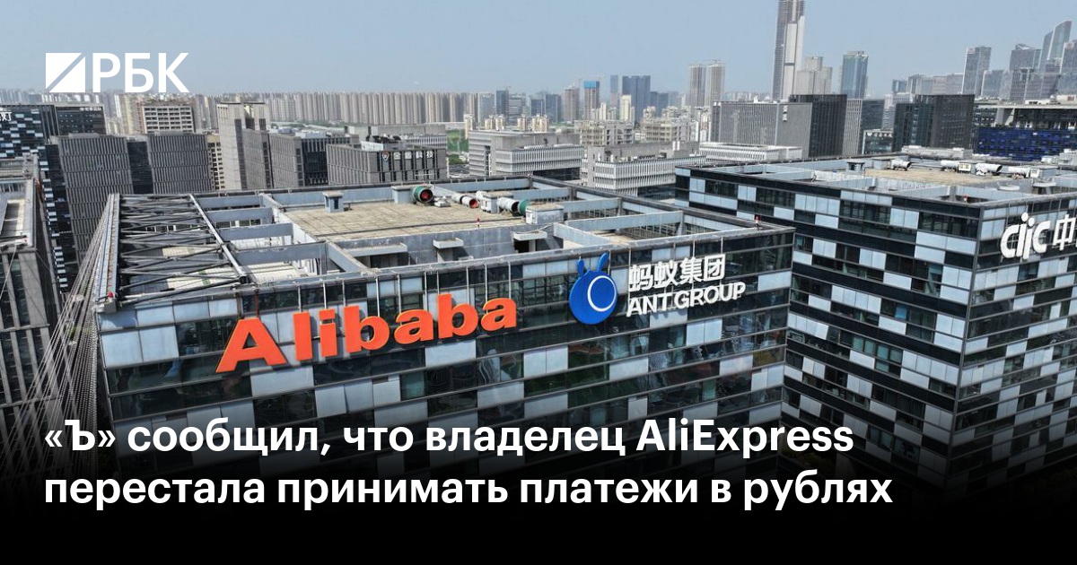 «Ъ» сообщил, что владелец AliExpress перестала принимать платежи в рублях