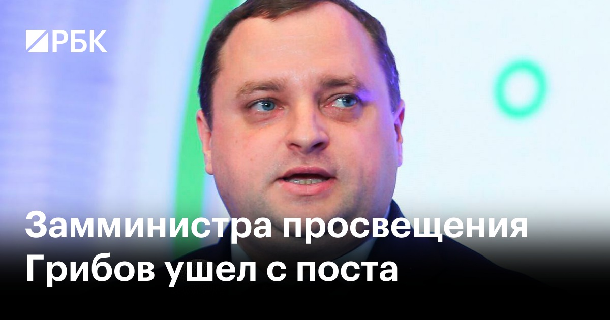 Заместитель Министра просвещения России Денис Грибов - один из вероятных кандида