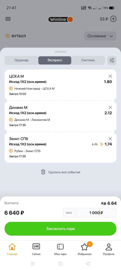 &laquo;Экспрессы&raquo; с финансовой точки зрения&nbsp;&mdash; наиболее выгодный вариант ставки. Впрочем, такие пари самые рискованные по сравнению с &laquo;Ординарами&raquo; и &laquo;Системами&raquo;
