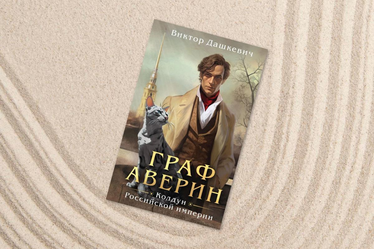 Виктор Дашкевич, «Граф Аверин. Колдун Российской империи»