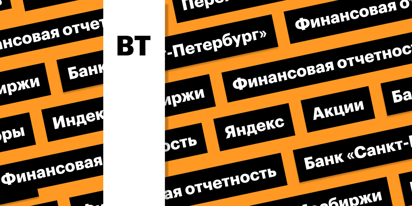 Фото: «РБК Инвестиции»