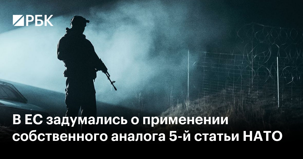В ЕС задумались о применении собственного аналога 5-й статьи НАТО