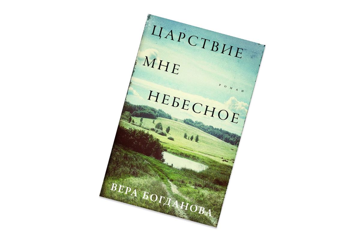 Вера Богданова, &laquo;Царствие мне небесное&raquo;