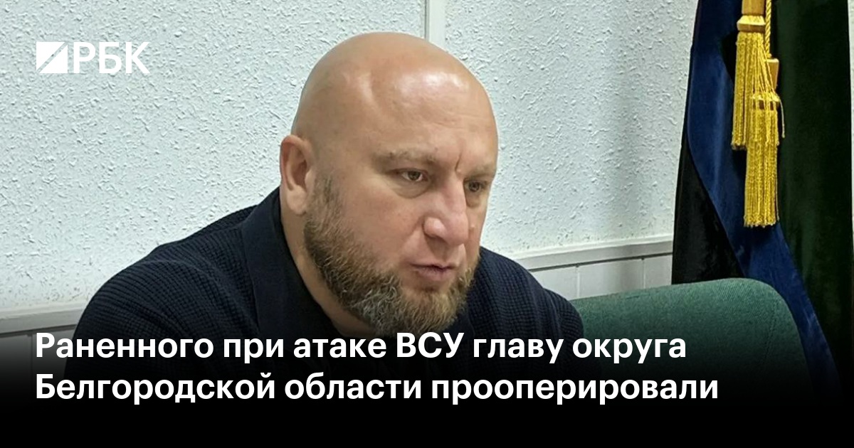 Раненного при атаке ВСУ главу округа Белгородской области прооперировали