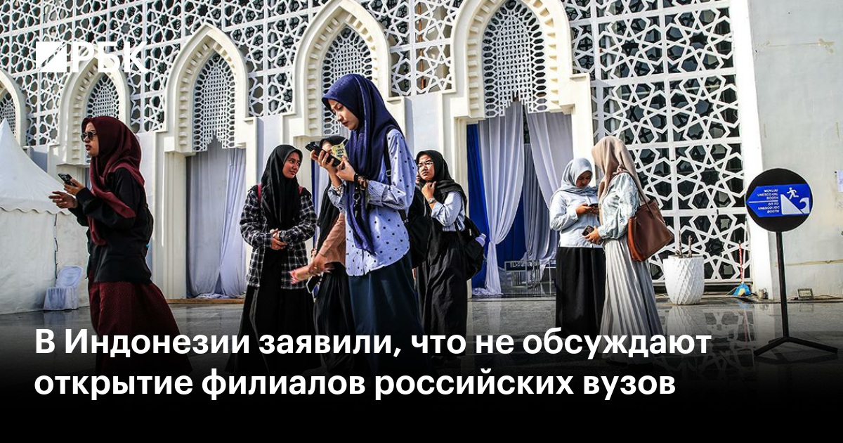 В Индонезии заявили, что не обсуждают открытие филиалов российских вузов