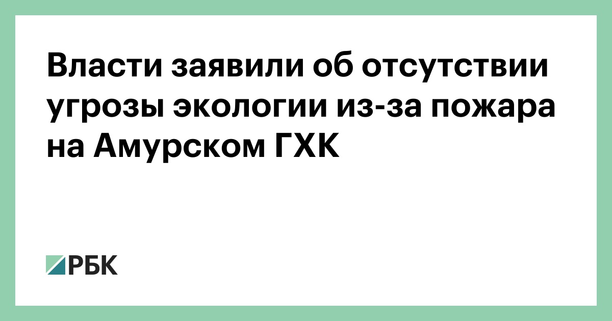 Власти заявили об отсутствии угрозы экологии из-за пожара на Амурском ГХК