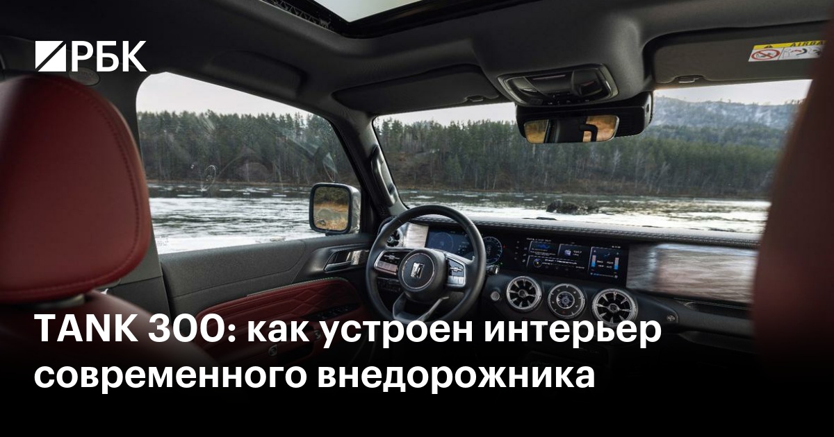 TANK 300: как устроен интерьер современного внедорожника