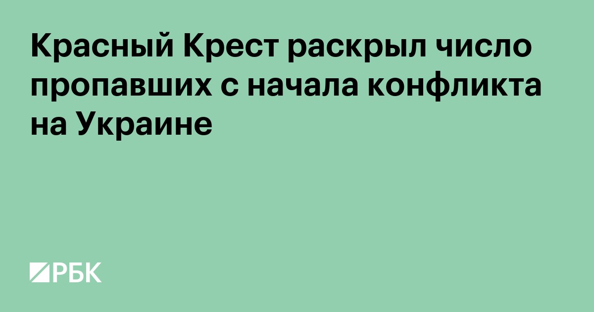 Красный Крест раскрыл число пропавших с начала конфликта на Украине