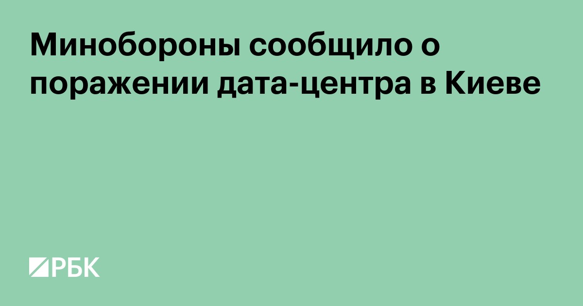 Минобороны сообщило о поражении дата-центра в Киеве