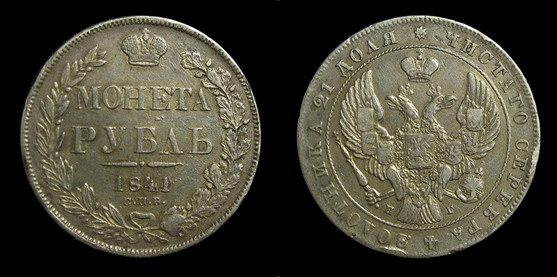 Серебряный рубль 1841 года