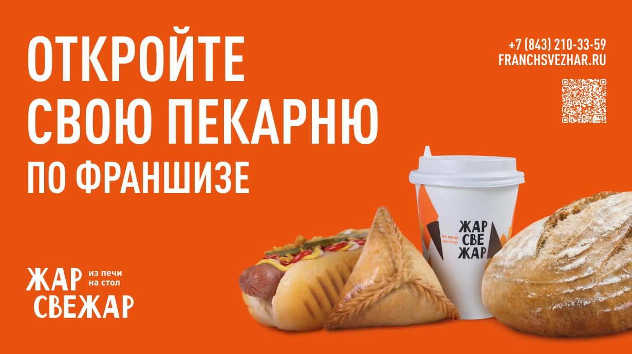 Франшиза сети пекарен «Жар Свежар»