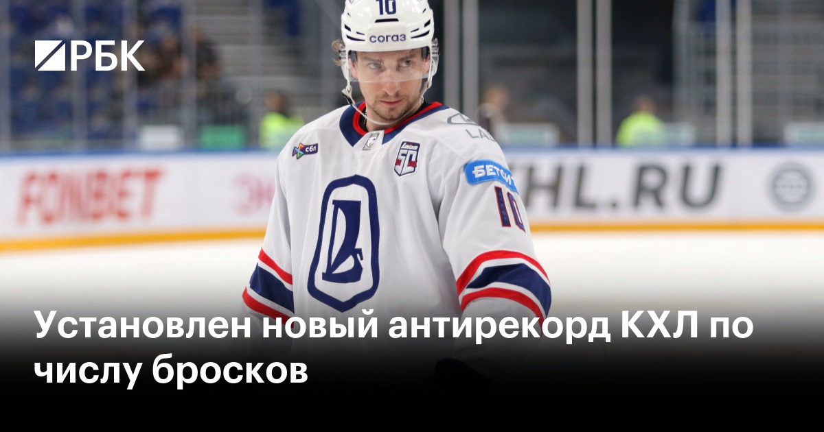 Установлен новый антирекорд КХЛ по числу бросков