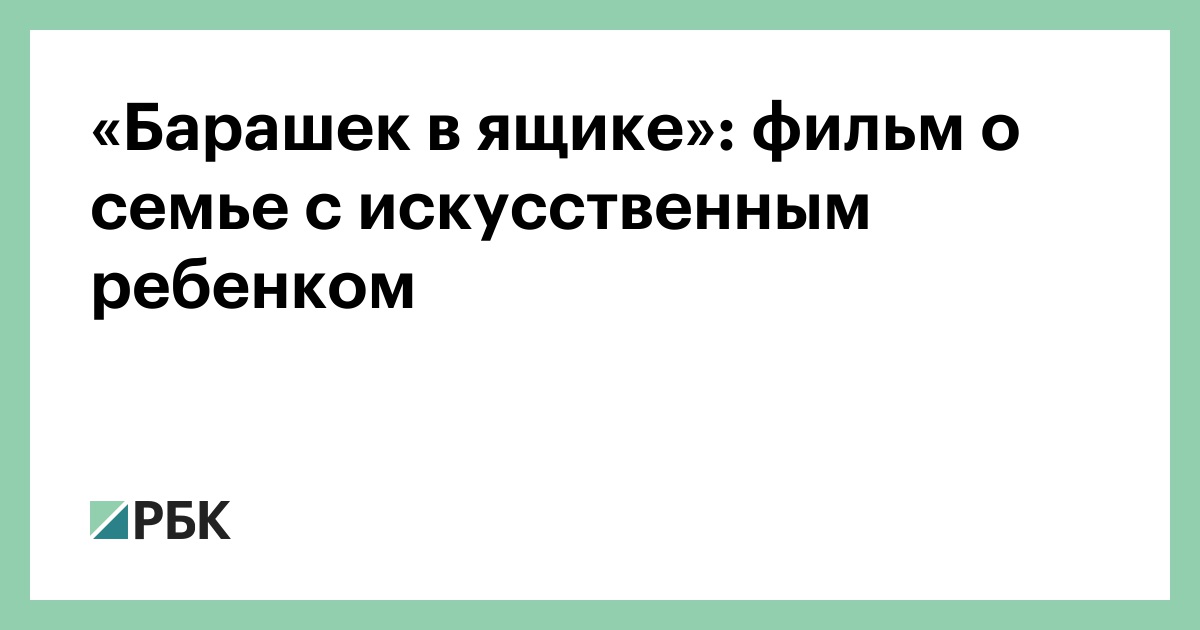 «Барашек в ящике»: фильм о семье с искусственным ребенком