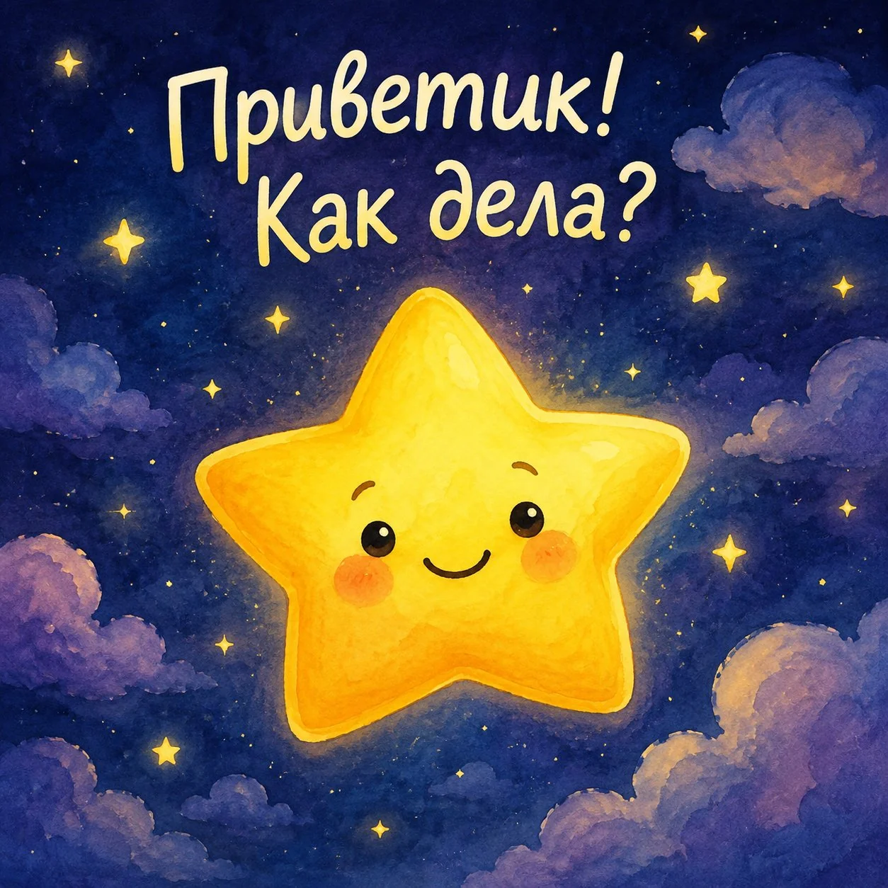 Прикольная открытка с надписью «Приветик! Как дела?» со звездой