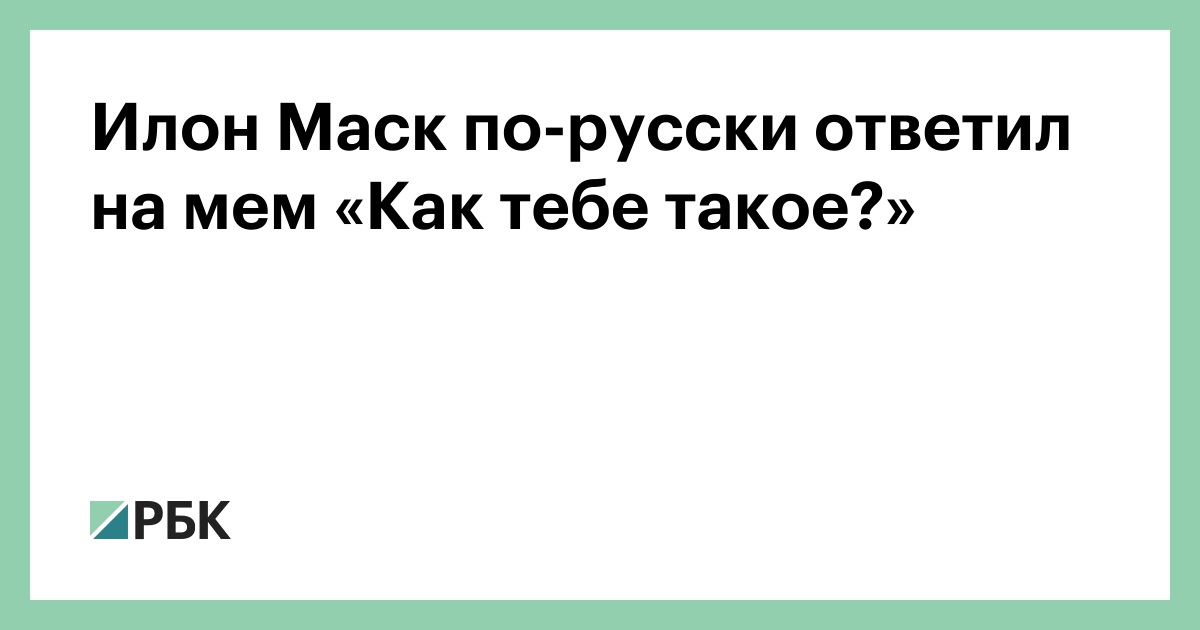 Как тебе такое илон маск мем