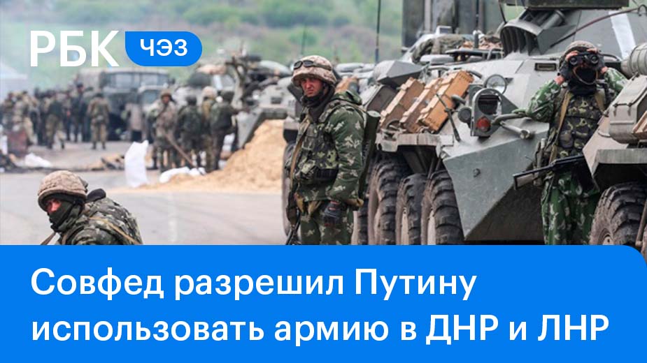 Помощь Донбассу: Совет Федерации одобрил использование армии в ДНР и ЛНР